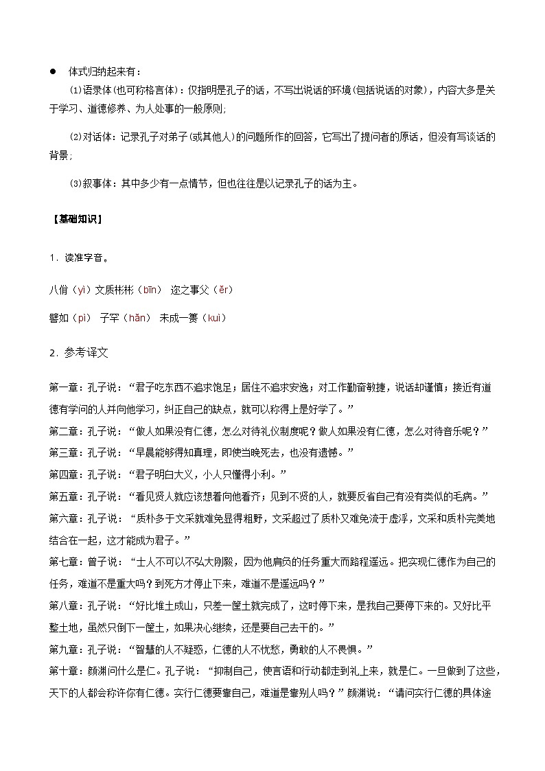 第4课  《论语》十二章-高二语文同步精品讲义（统编版选择性必修上册）02