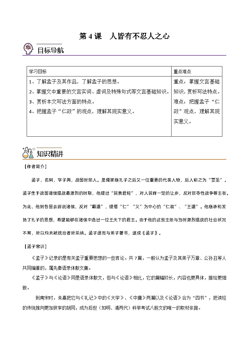 第4课  人皆有不忍人之心-高二语文同步精品讲义（统编版选择性必修上册）01