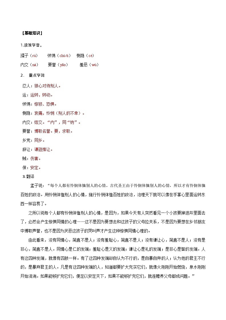 第4课  人皆有不忍人之心-高二语文同步精品讲义（统编版选择性必修上册）02