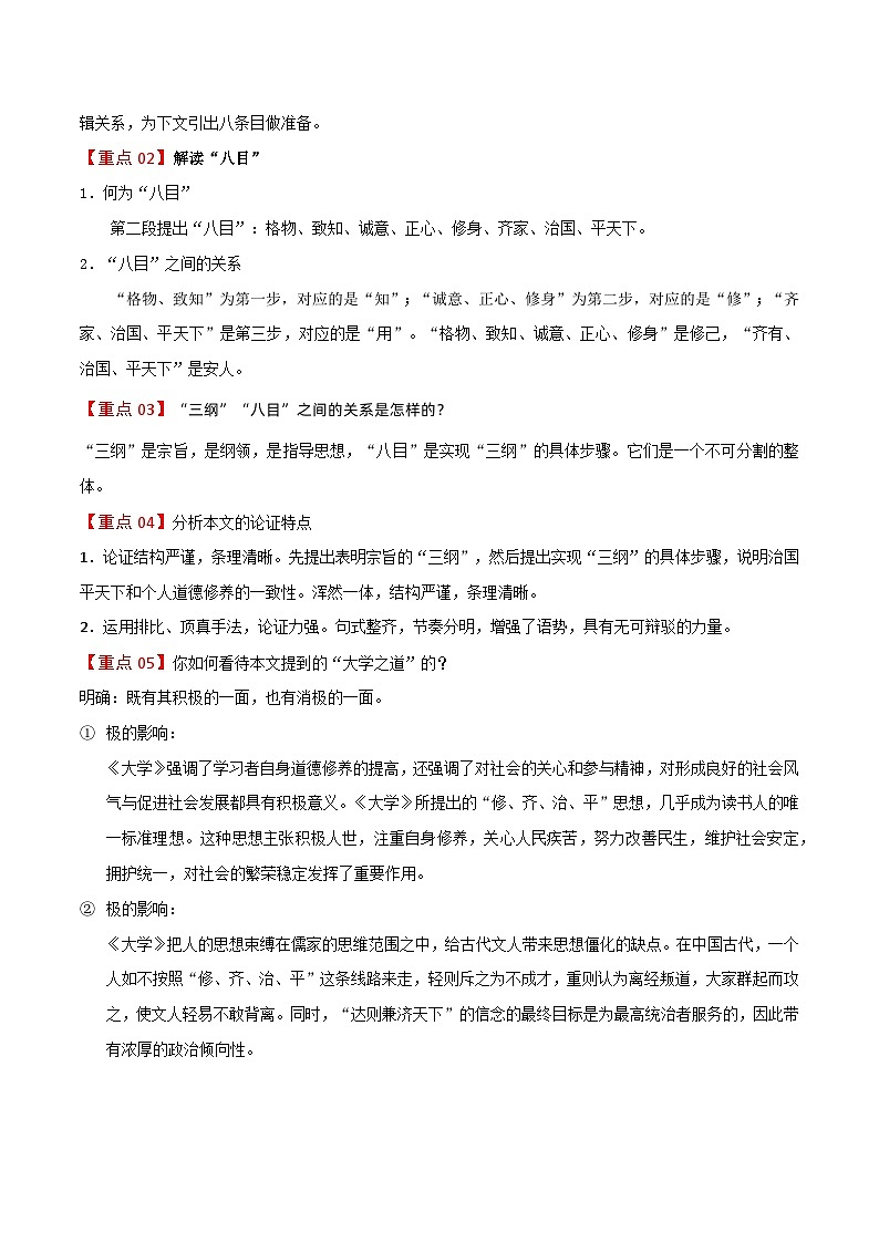第4课  大学之道-高二语文同步精品讲义（统编版选择性必修上册）03