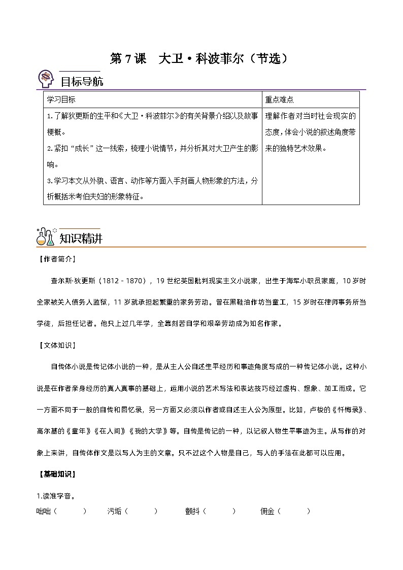 第7课  大卫·科波菲尔（节选）（原卷版）-高二语文同步精品讲义（统编版选择性必修上册）第1页