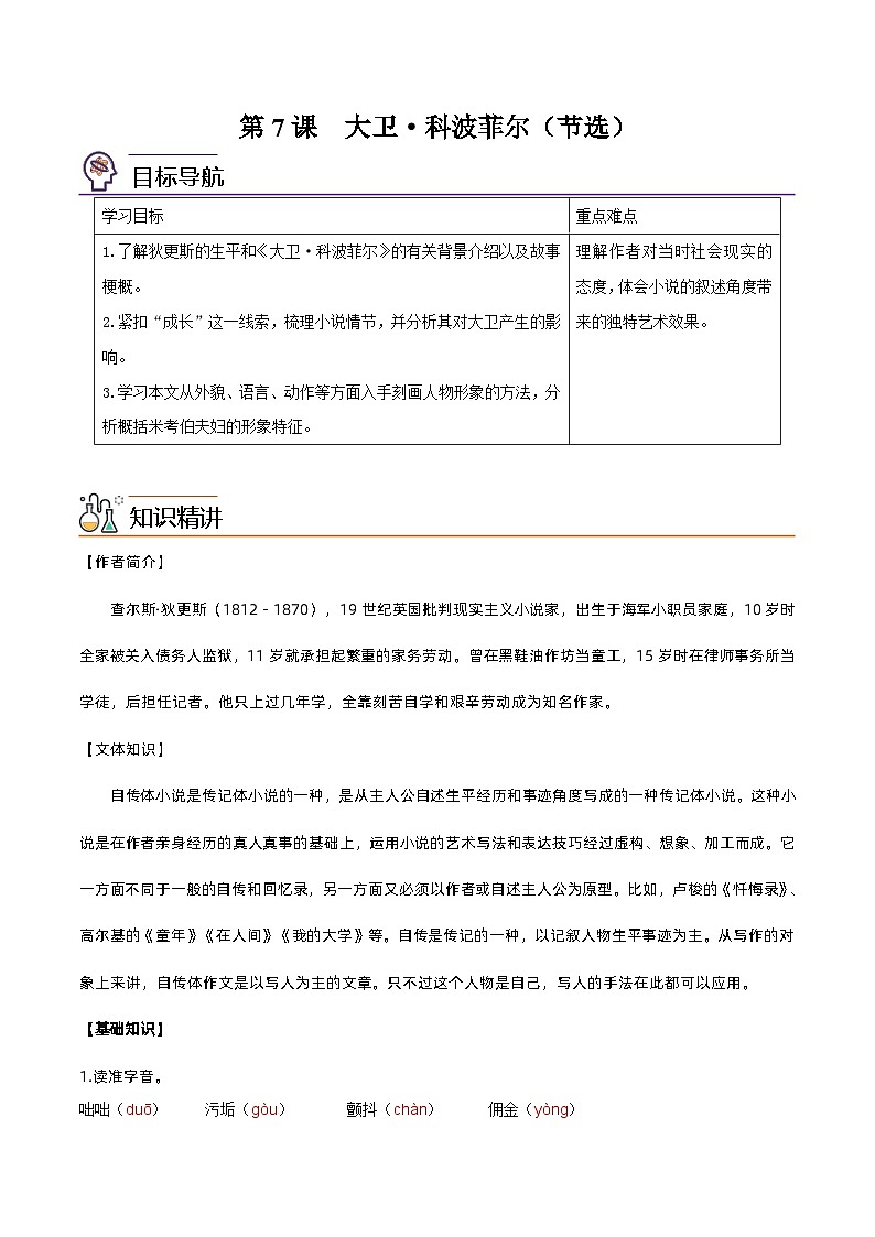 第7课  大卫·科波菲尔（节选）（教师版）-高二语文同步精品讲义（统编版选择性必修上册）第1页