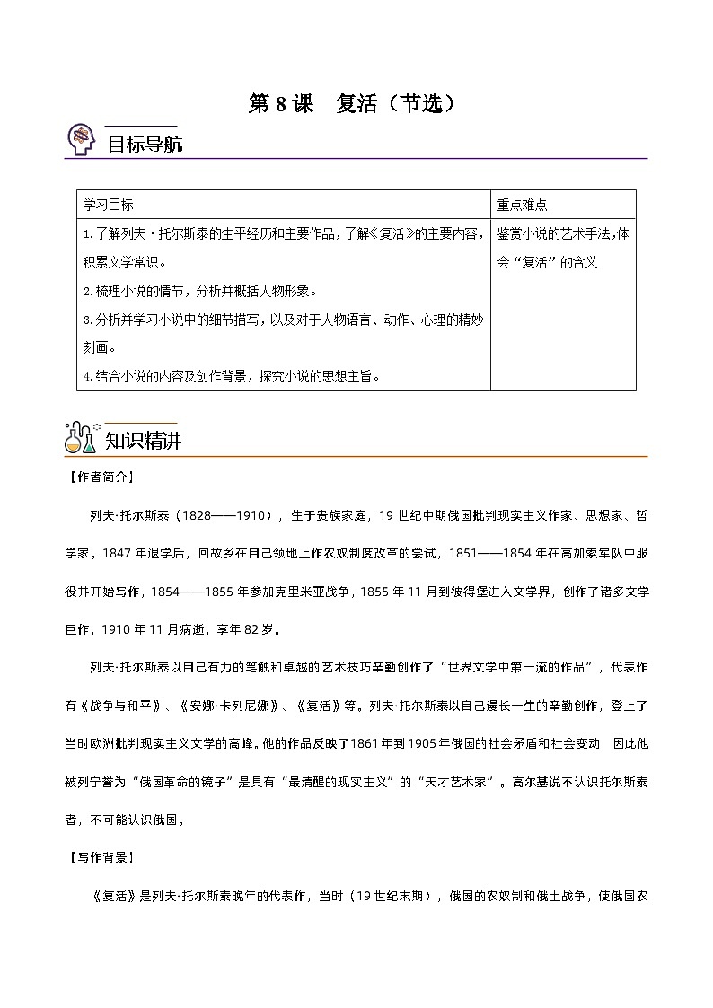 第8课  复活（节选）-高二语文同步精品讲义（统编版选择性必修上册）01