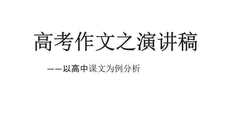 高考作文之演讲稿  课件第1页