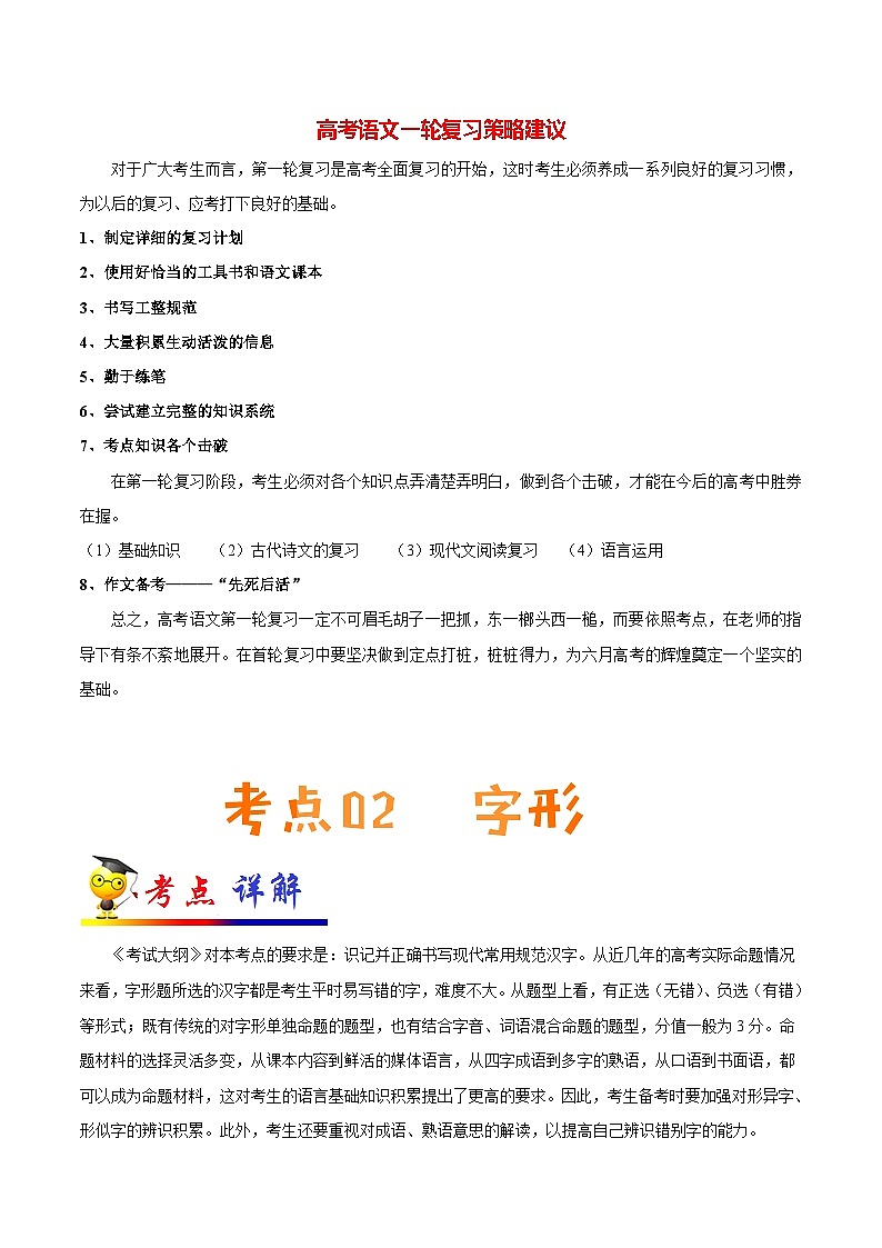 最新高考语文考点一遍过（讲义） 考点02 字形（书写规范汉字）01