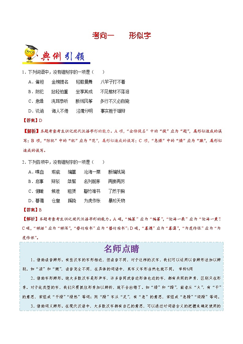 最新高考语文考点一遍过（讲义） 考点02 字形（书写规范汉字）02