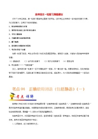 最新高考语文考点一遍过（讲义） 考点04 正确使用词语（包括熟语）（一）