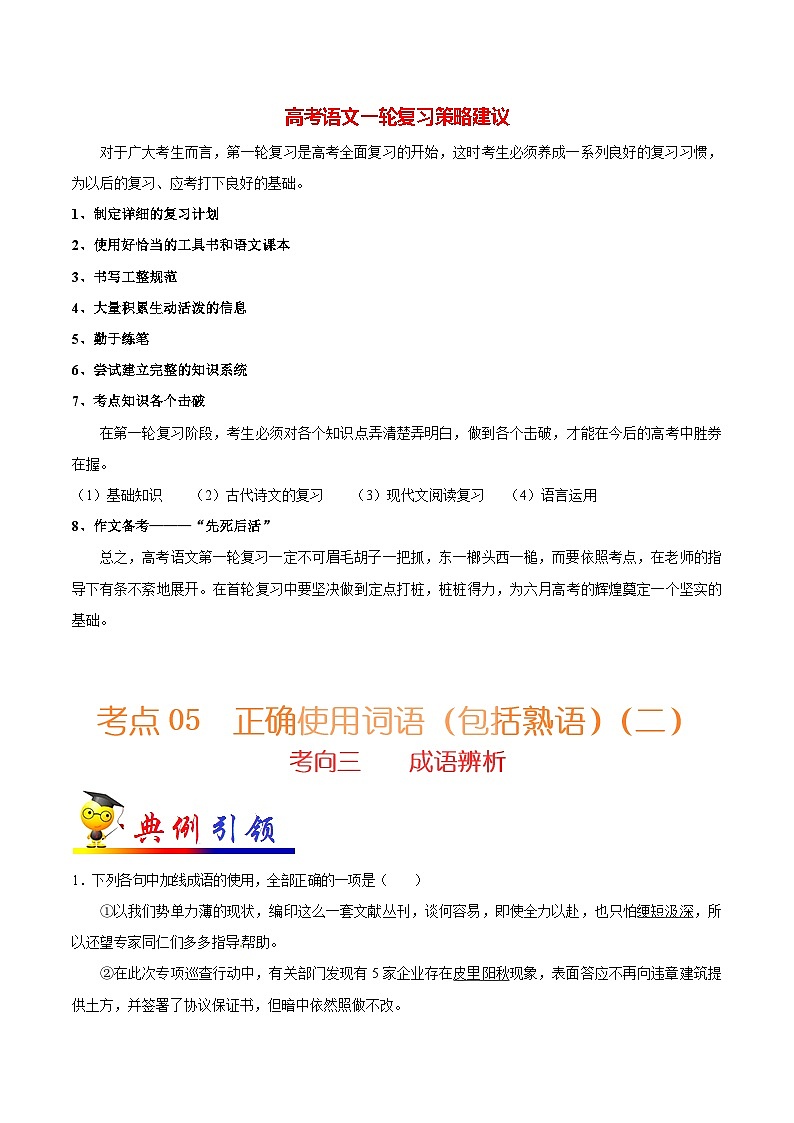 最新高考语文考点一遍过（讲义） 考点05 正确使用词语（包括熟语）（二）01