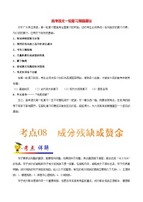 最新高考语文考点一遍过（讲义） 考点08 病句类型之成分残缺或赘余