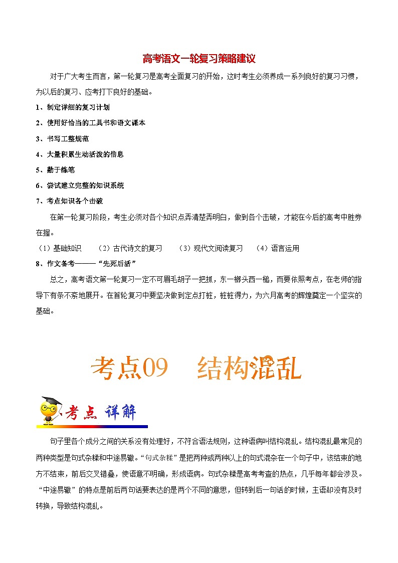 最新高考语文考点一遍过（讲义） 考点09 病句类型之结构混乱01