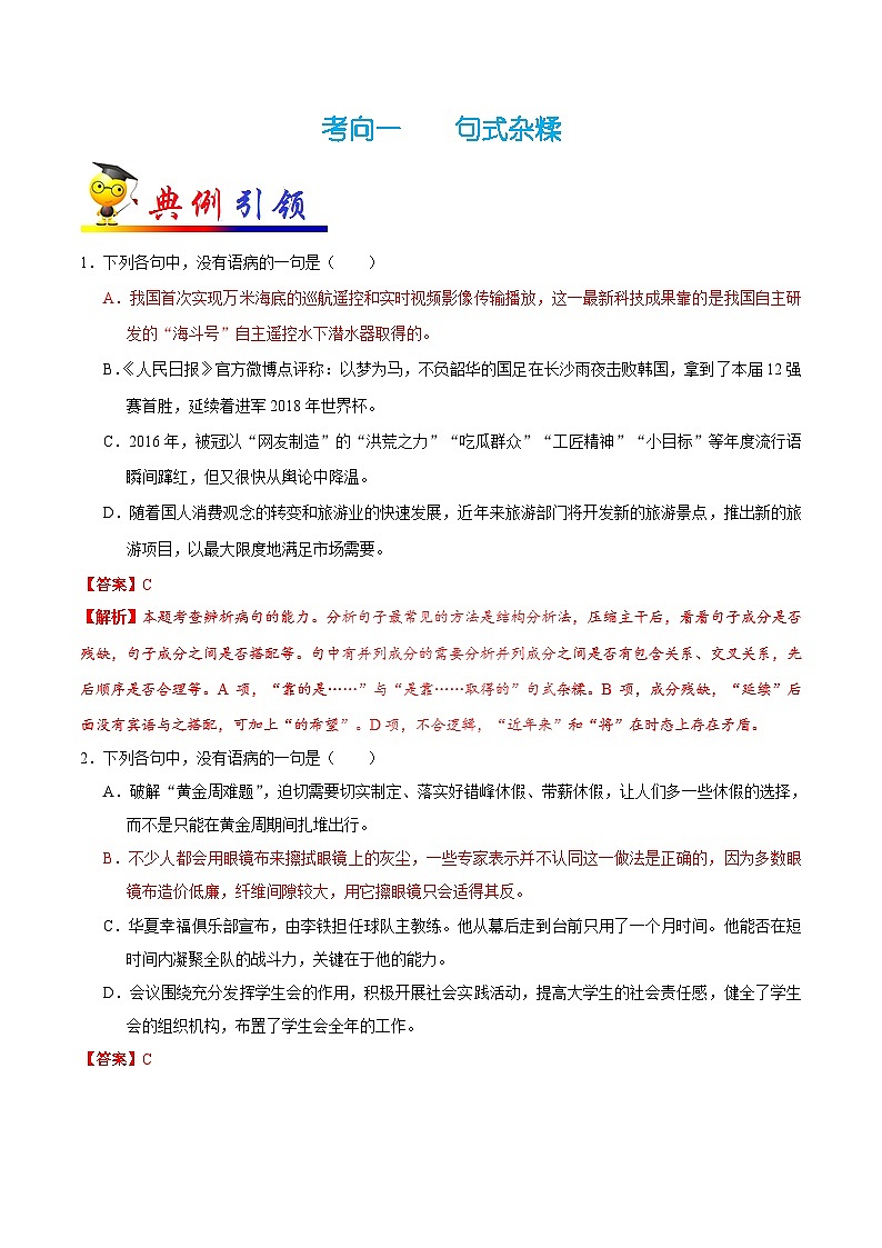 最新高考语文考点一遍过（讲义） 考点09 病句类型之结构混乱02