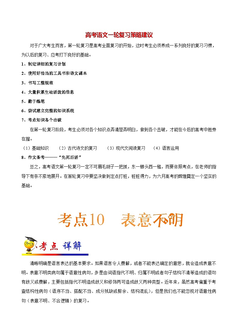 最新高考语文考点一遍过（讲义） 考点10 病句类型之表意不明01