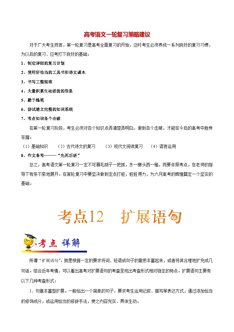 最新高考语文考点一遍过（讲义） 考点12 扩展语句01
