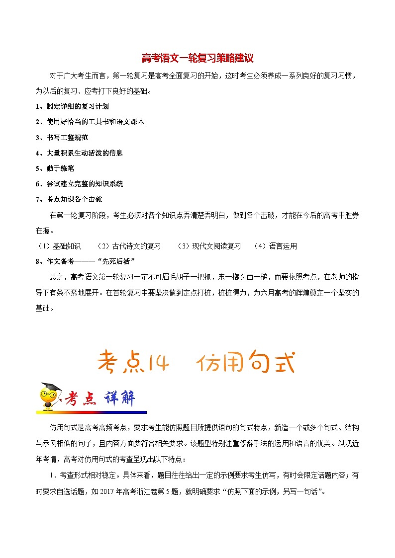最新高考语文考点一遍过（讲义） 考点14 仿用句式01