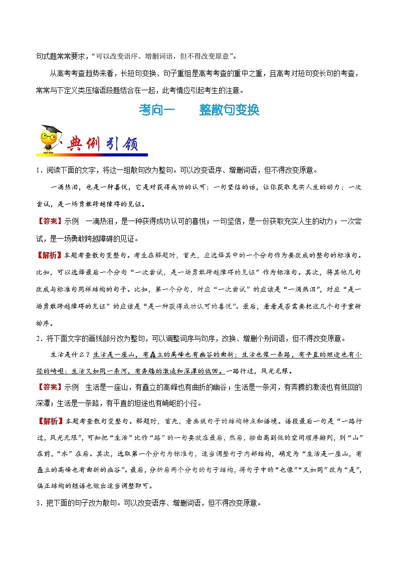 最新高考语文考点一遍过（讲义） 考点15 变换句式02