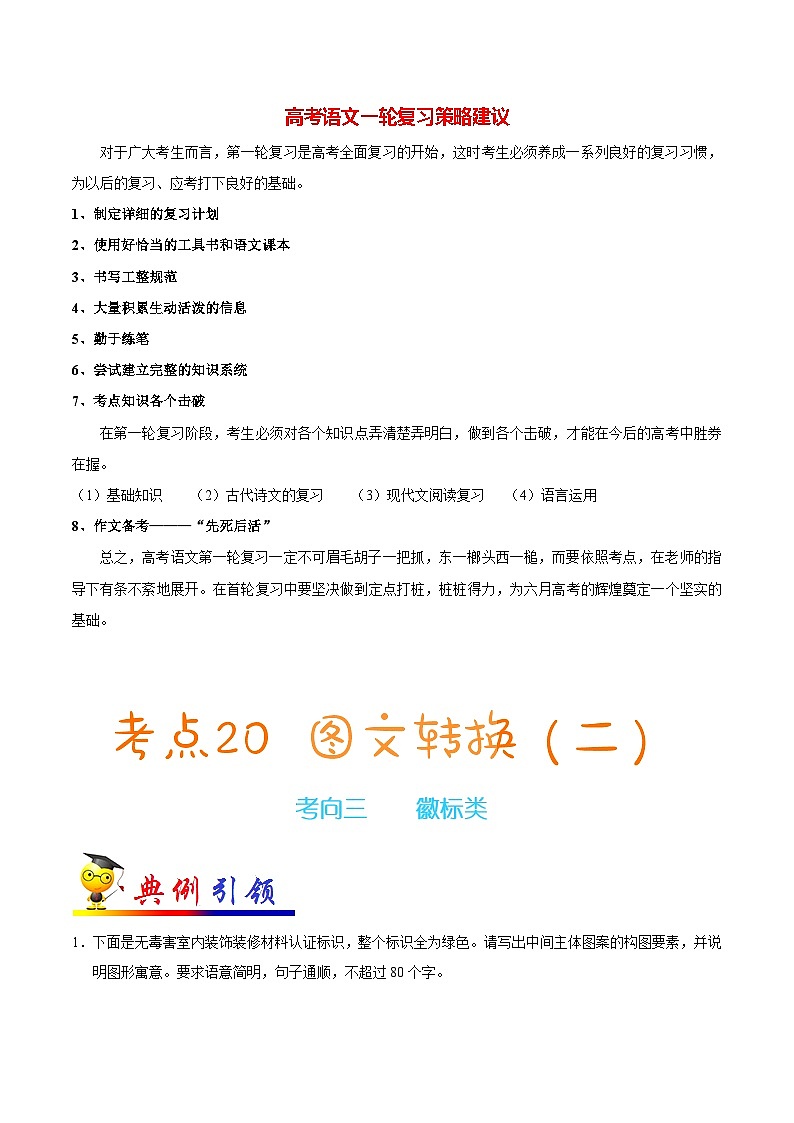 最新高考语文考点一遍过（讲义） 考点20 图文转换（二）01