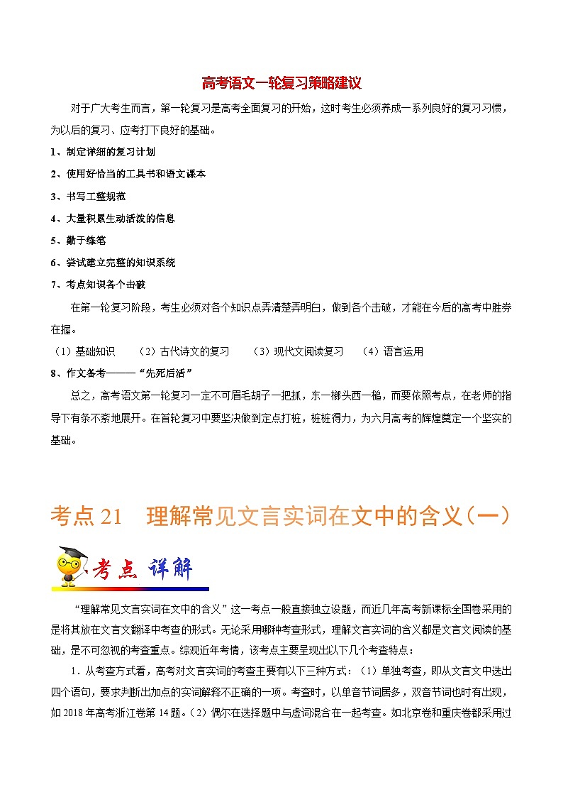 最新高考语文考点一遍过（讲义） 考点21 理解常见文言实词在文中的含义（一）01