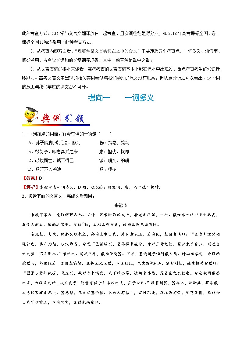 最新高考语文考点一遍过（讲义） 考点21 理解常见文言实词在文中的含义（一）02