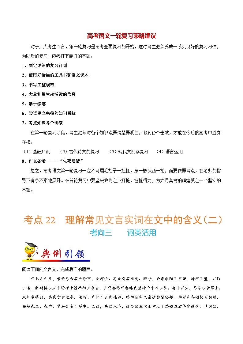 最新高考语文考点一遍过（讲义） 考点22 理解常见文言实词在文中的含义（二）01