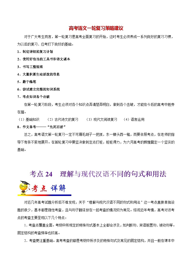 最新高考语文考点一遍过（讲义） 考点24 理解与现代汉语不同的句式和用法01