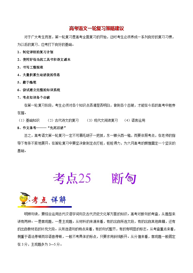 最新高考语文考点一遍过（讲义） 考点25 断句第1页
