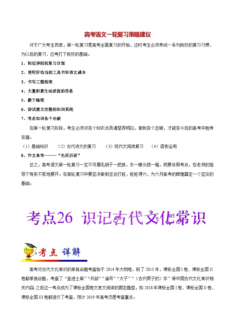 最新高考语文考点一遍过（讲义） 考点26 识记古代文化常识01