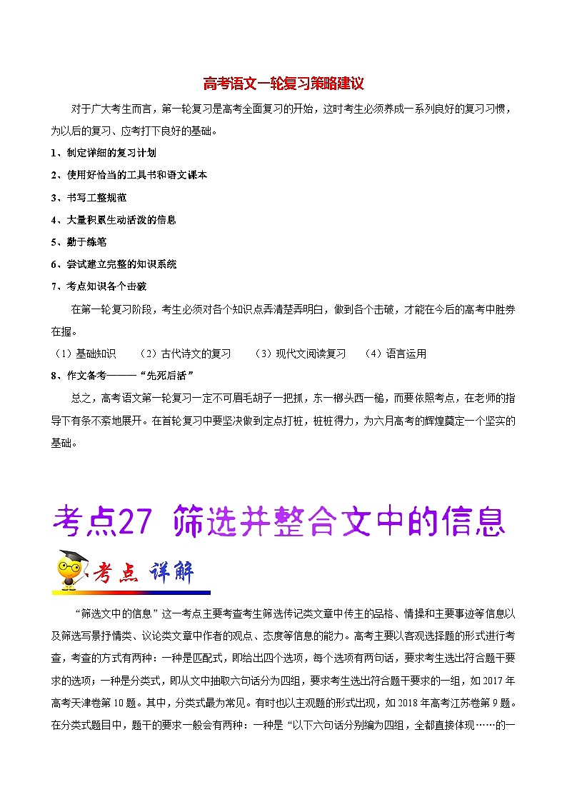 最新高考语文考点一遍过（讲义） 考点27 筛选并整合文中的信息01