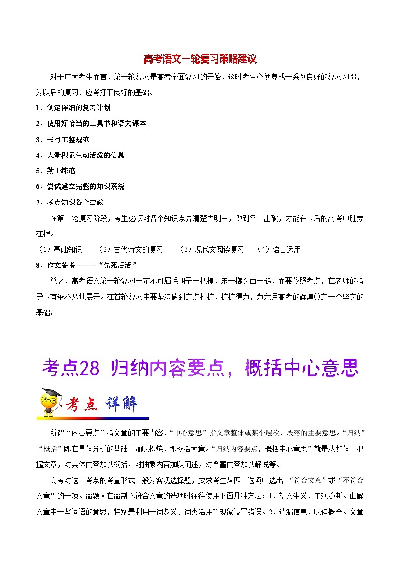 最新高考语文考点一遍过（讲义） 考点28 归纳内容要点，概括中心意思01