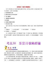 最新高考语文考点一遍过（讲义） 考点30 鉴赏诗歌的形象