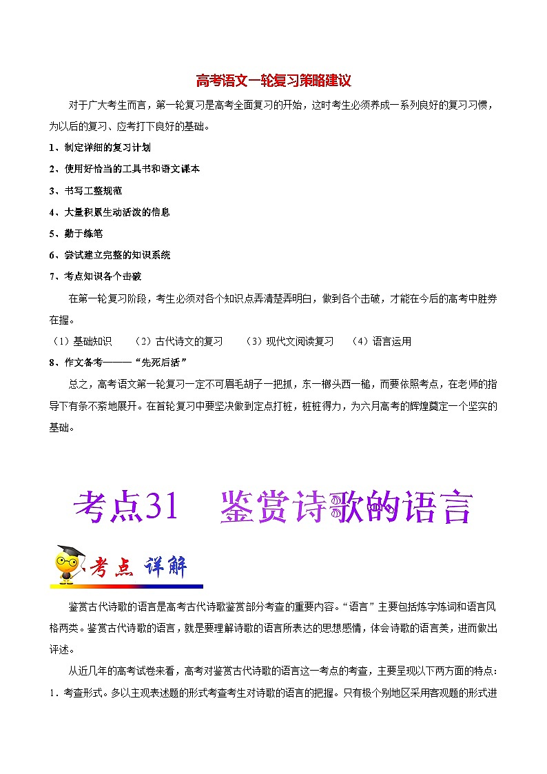 最新高考语文考点一遍过（讲义） 考点31 鉴赏诗歌的语言01