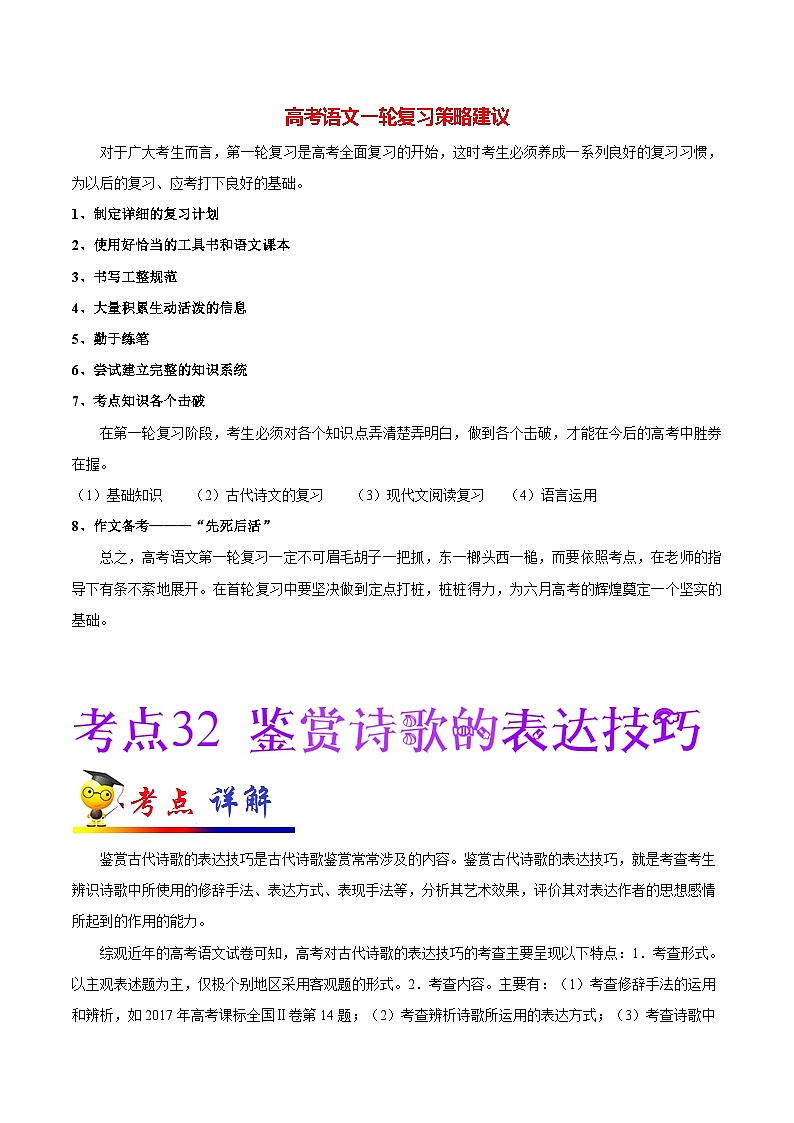 最新高考语文考点一遍过（讲义） 考点32 鉴赏诗歌的表达技巧01