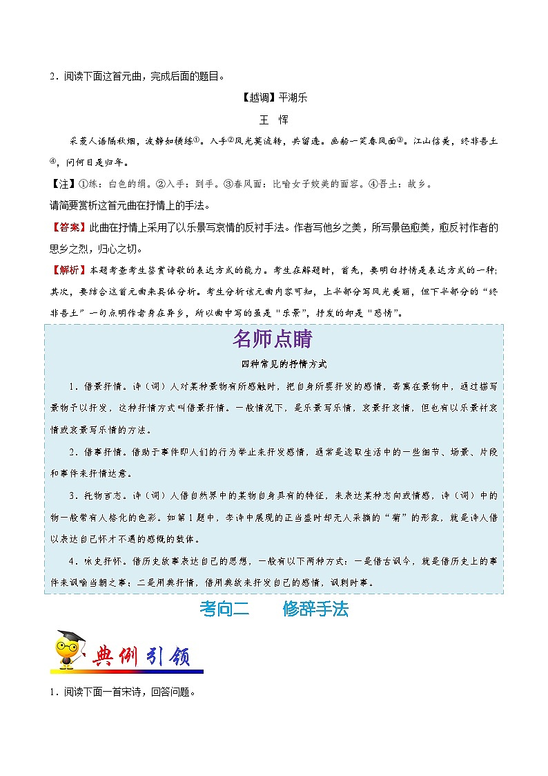 最新高考语文考点一遍过（讲义） 考点32 鉴赏诗歌的表达技巧03