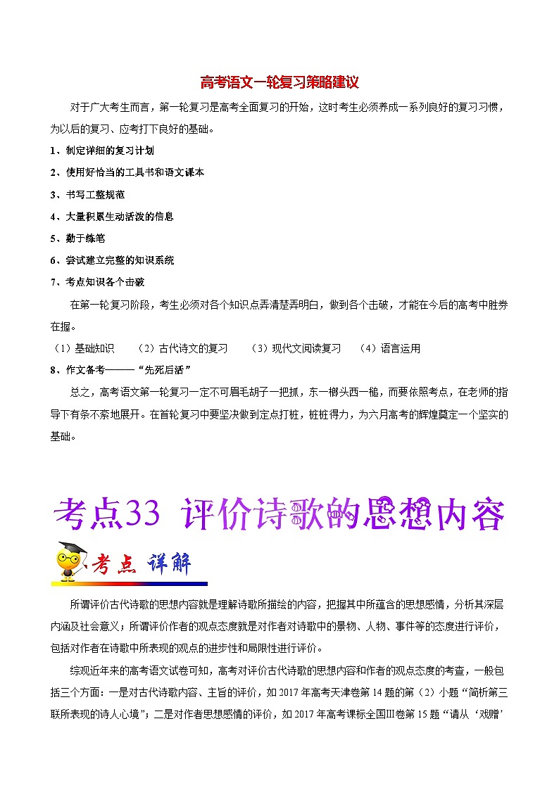 最新高考语文考点一遍过（讲义） 考点33 评价诗歌的思想内容01