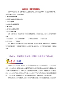 最新高考语文考点一遍过（讲义） 考点36 论述类文本阅读之理解文中重要句子的含意