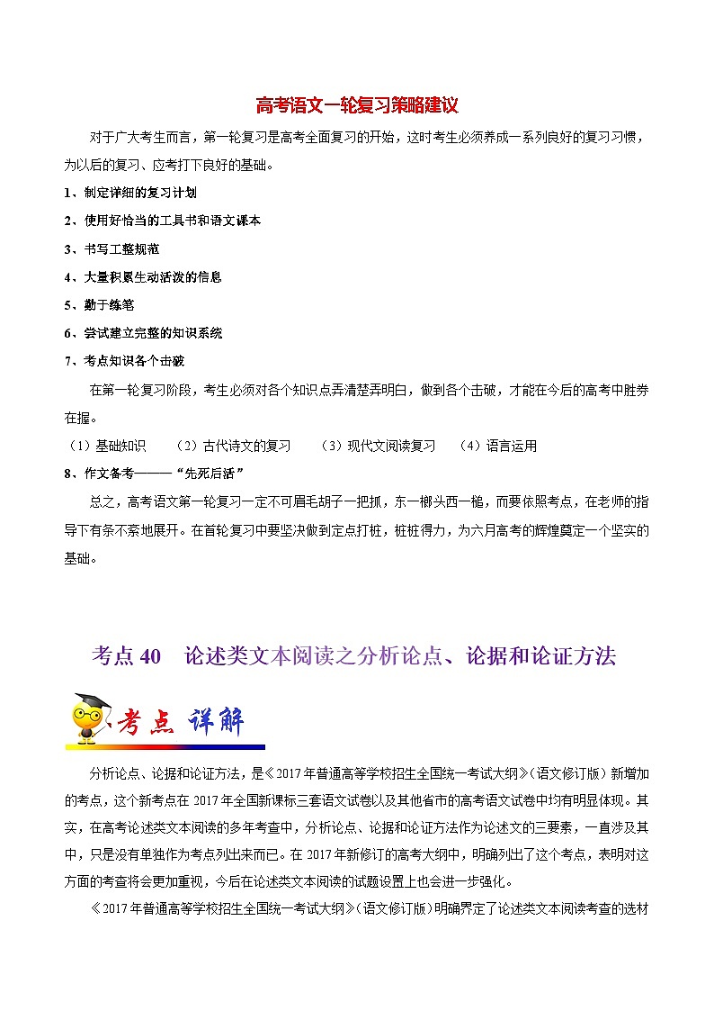 最新高考语文考点一遍过（讲义） 考点40 论述类文本阅读之分析论点、论据和论证方法第1页