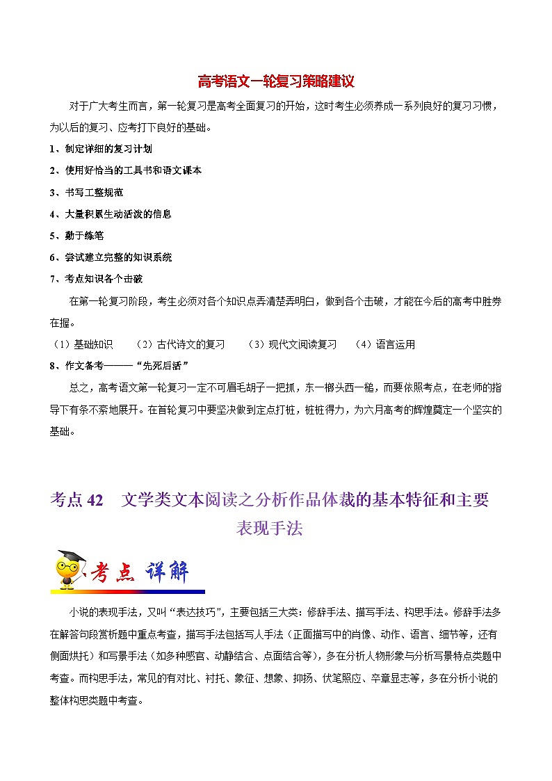 最新高考语文考点一遍过（讲义） 考点42 文学类文本阅读之分析作品体裁的基本特征和主要表现手法第1页