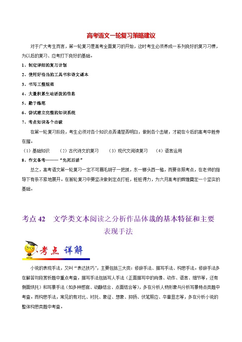 最新高考语文考点一遍过（讲义） 考点42 文学类文本阅读之分析作品体裁的基本特征和主要表现手法01