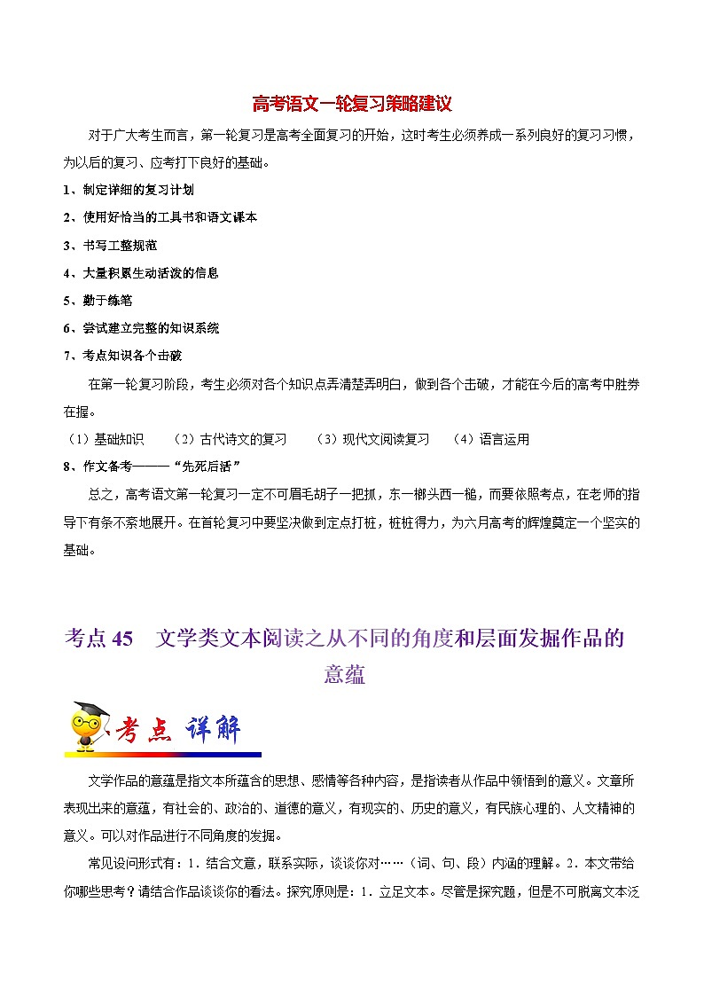 最新高考语文考点一遍过（讲义） 考点45 文学类文本阅读之从不同的角度和层面发掘作品的意蕴第1页