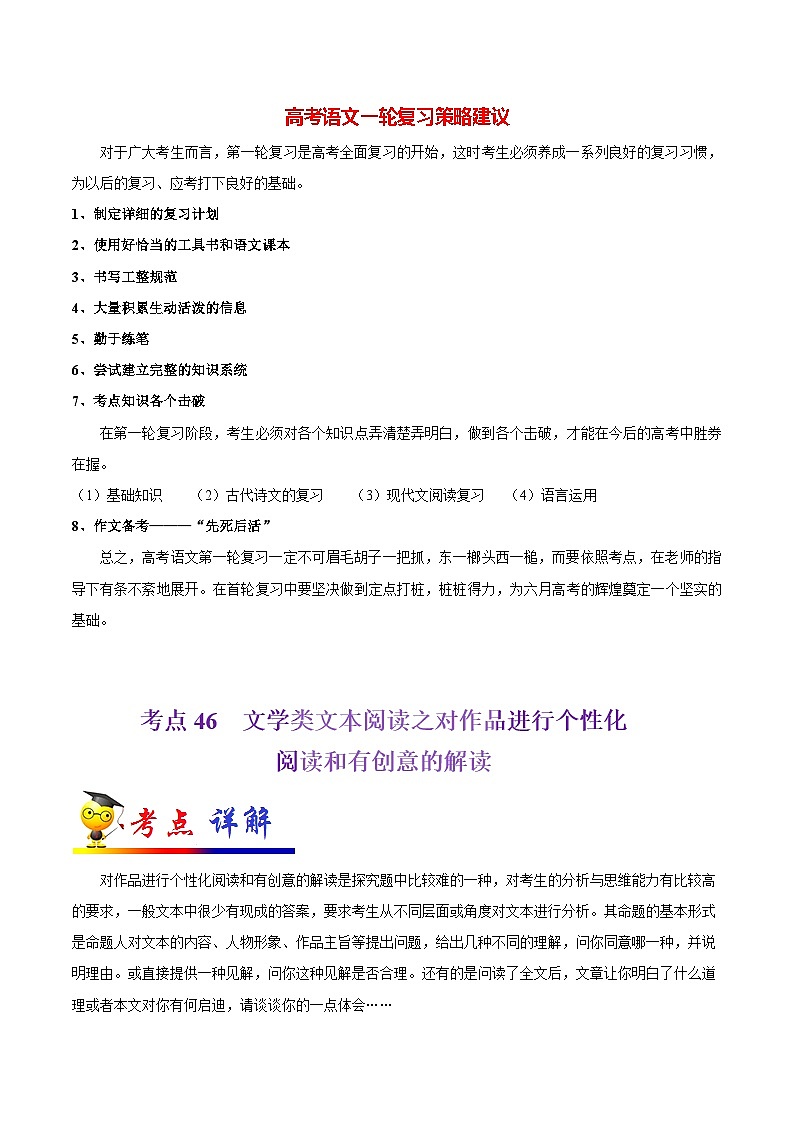 最新高考语文考点一遍过（讲义） 考点46 文学类文本阅读之对作品进行个性化阅读和有创意的解读第1页