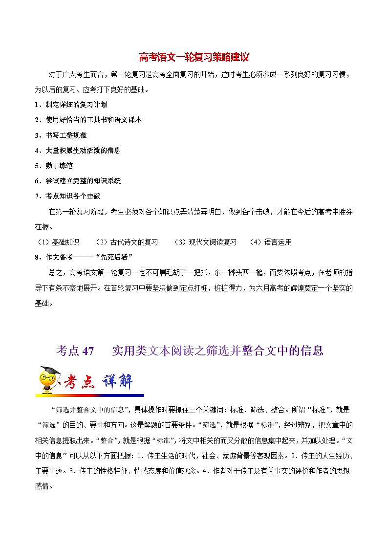 最新高考语文考点一遍过（讲义） 考点47 实用类文本阅读之筛选并整合文中的信息第1页