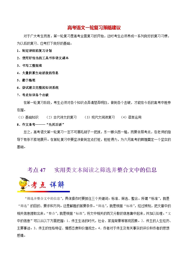 最新高考语文考点一遍过（讲义） 考点47 实用类文本阅读之筛选并整合文中的信息01