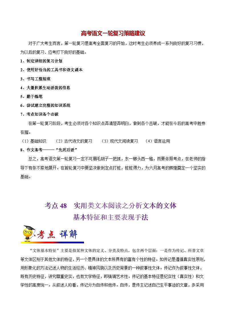 最新高考语文考点一遍过（讲义） 考点48 实用类文本阅读之分析文本的文体基本特征和主要表现手法第1页