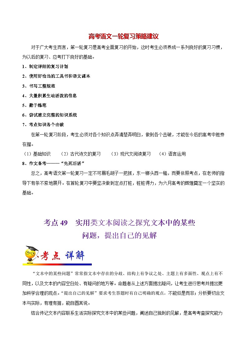 最新高考语文考点一遍过（讲义） 考点49 实用类文本阅读之探究文本中的某些问题，提出自己的见解第1页