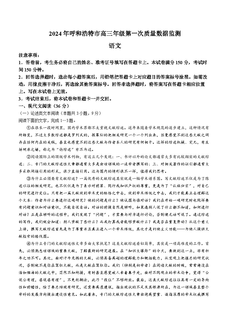 2024届内蒙古呼和浩特市高三下学期第一次质量数据监测（一模）语文试卷01