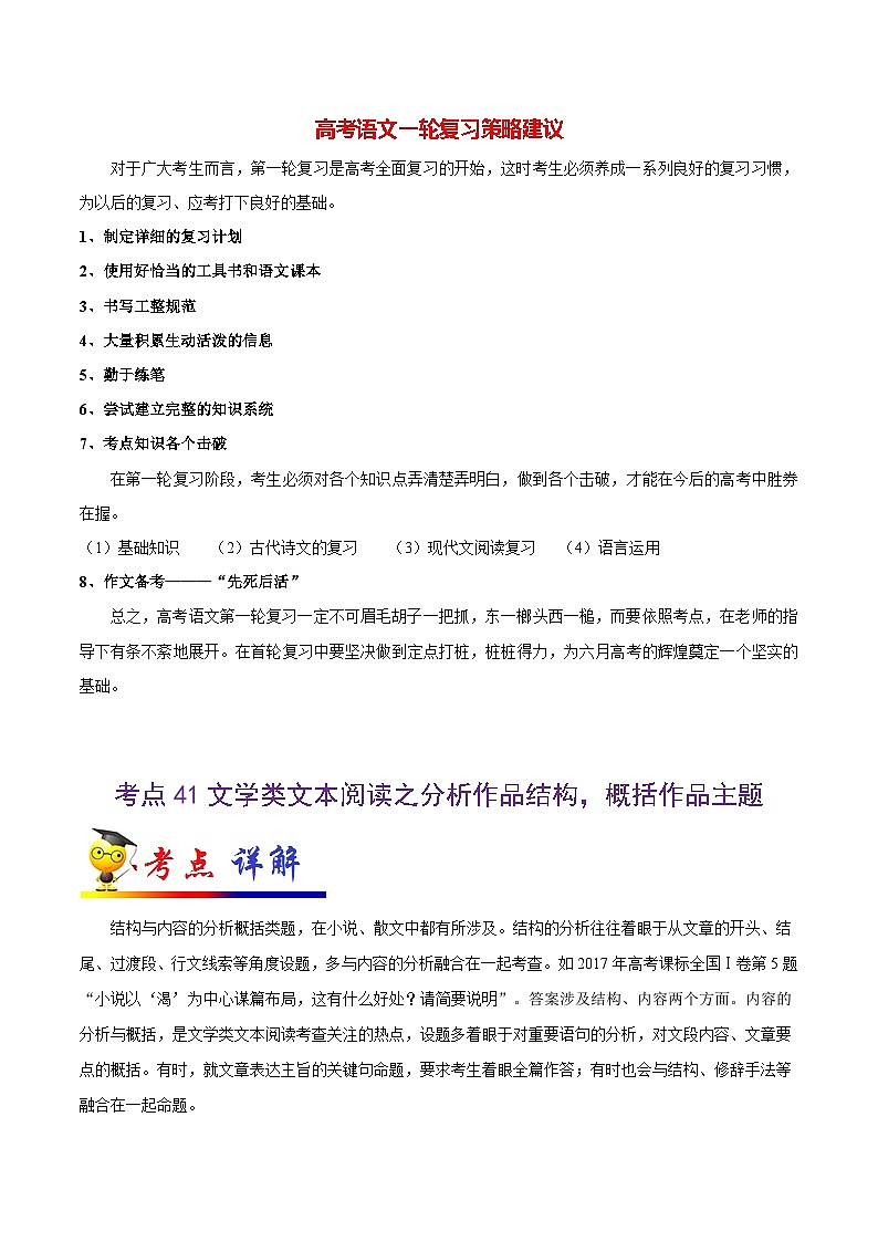 最新高考语文考点一遍过（讲义） 考点41 文学类文本阅读之分析作品结构，概括作品主题第1页