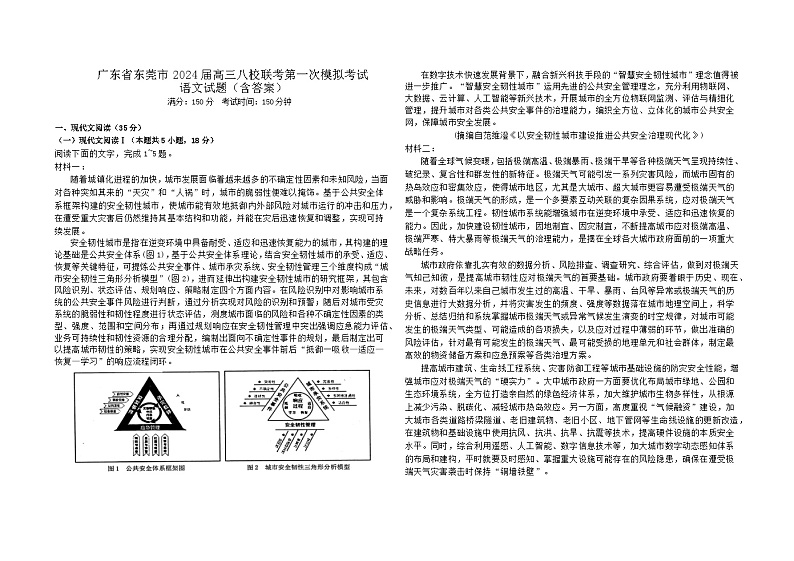 2024届广东省东莞市高三八校联考第一次模拟考试语文试题01