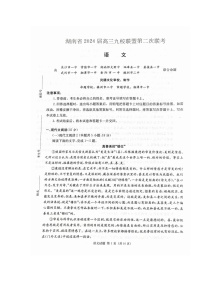 2024届湖南省高三九校联盟第二次联考语文试卷