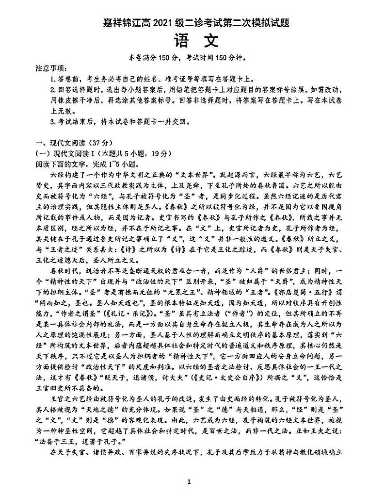 2024届四川省成都市锦江区嘉祥外国语高级中学高三下学期二诊模拟考试语文试卷第1页