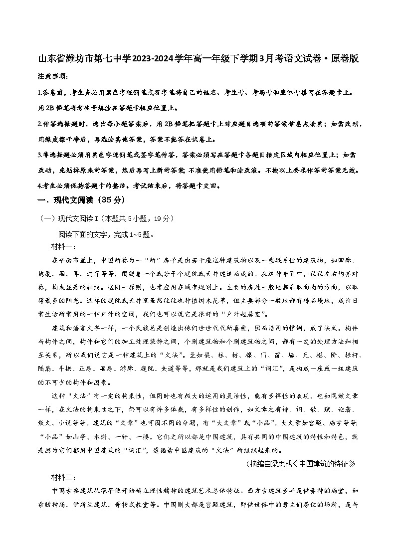 山东省潍坊市第七中学2023-2024学年高一年级下学期3月考语文试卷·原卷版第1页