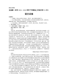 云南省玉溪市第一中学2023-2024学年高二下学期3月月考语文试题